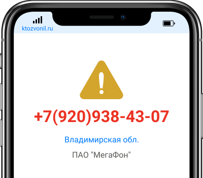Кто звонил с номера +7(920)938-43-07, чей номер +79209384307