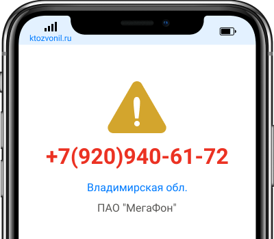 Кто звонил с номера +7(920)940-61-72, чей номер +79209406172