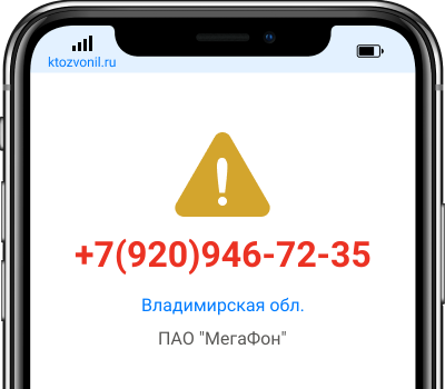 Кто звонил с номера +7(920)946-72-35, чей номер +79209467235