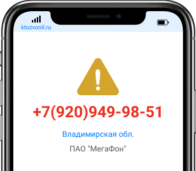 Кто звонил с номера +7(920)949-98-51, чей номер +79209499851