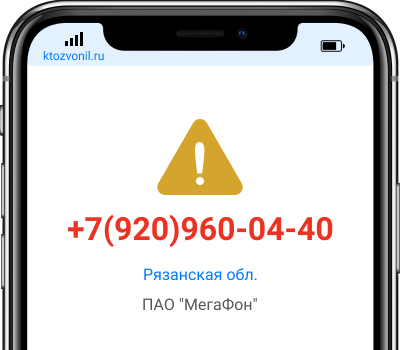 Кто звонил с номера +7(920)960-04-40, чей номер +79209600440