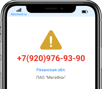 Кто звонил с номера +7(920)976-93-90, чей номер +79209769390