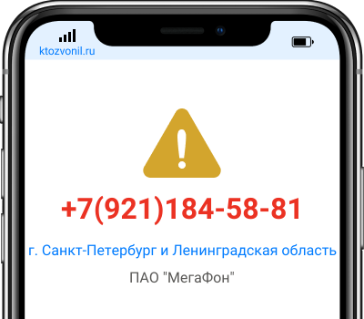 Кто звонил с номера +7(921)184-58-81, чей номер +79211845881