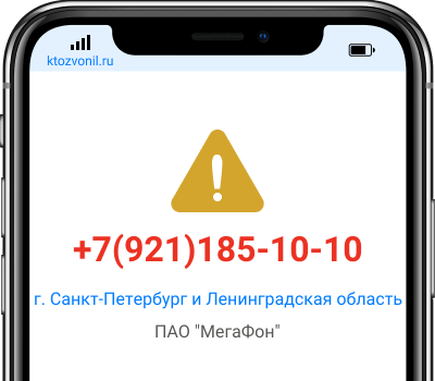 Кто звонил с номера +7(921)185-10-10, чей номер +79211851010