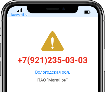 Кто звонил с номера +7(921)235-03-03, чей номер +79212350303