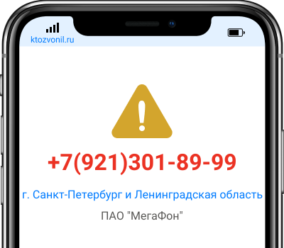 Кто звонил с номера +7(921)301-89-99, чей номер +79213018999