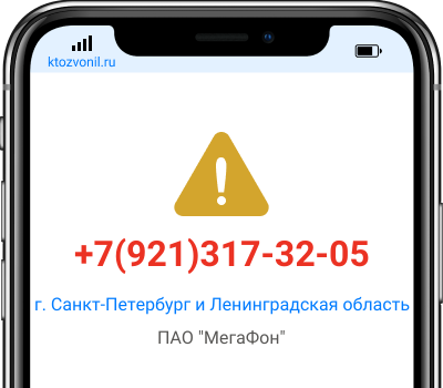 Кто звонил с номера +7(921)317-32-05, чей номер +79213173205