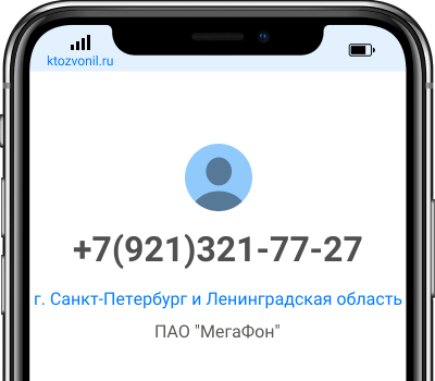 Кто звонил с номера +7(921)321-77-27, чей номер +79213217727