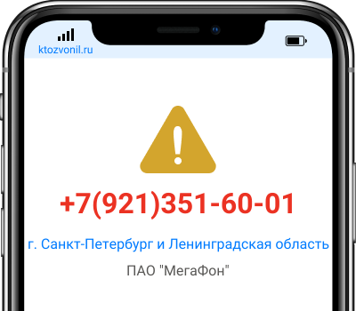 Кто звонил с номера +7(921)351-60-01, чей номер +79213516001