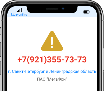 Кто звонил с номера +7(921)355-73-73, чей номер +79213557373