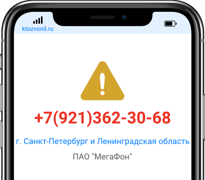 Кто звонил с номера +7(921)362-30-68, чей номер +79213623068