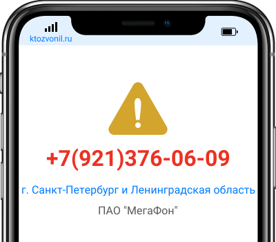 Кто звонил с номера +7(921)376-06-09, чей номер +79213760609