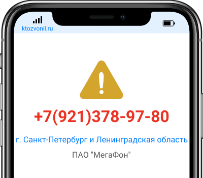 Кто звонил с номера +7(921)378-97-80, чей номер +79213789780