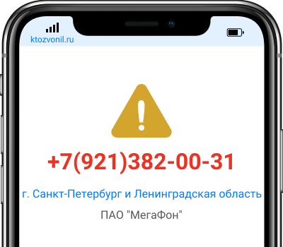 Кто звонил с номера +7(921)382-00-31, чей номер +79213820031