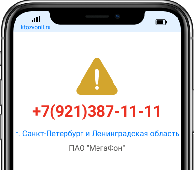 Кто звонил с номера +7(921)387-11-11, чей номер +79213871111