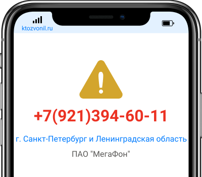 Кто звонил с номера +7(921)394-60-11, чей номер +79213946011