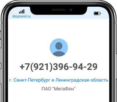 Кто звонил с номера +7(921)396-94-29, чей номер +79213969429