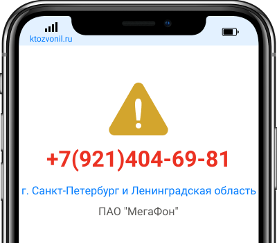 Кто звонил с номера +7(921)404-69-81, чей номер +79214046981