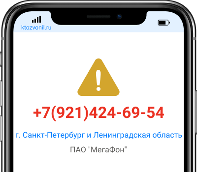 Кто звонил с номера +7(921)424-69-54, чей номер +79214246954