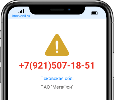 Кто звонил с номера +7(921)507-18-51, чей номер +79215071851