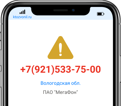 Кто звонил с номера +7(921)533-75-00, чей номер +79215337500