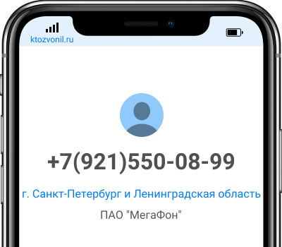 Кто звонил с номера +7(921)550-08-99, чей номер +79215500899