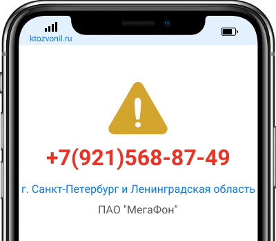 Кто звонил с номера +7(921)568-87-49, чей номер +79215688749