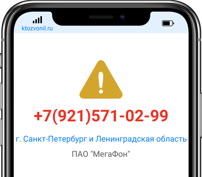 Кто звонил с номера +7(921)571-02-99, чей номер +79215710299