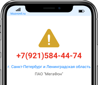 Кто звонил с номера +7(921)584-44-74, чей номер +79215844474