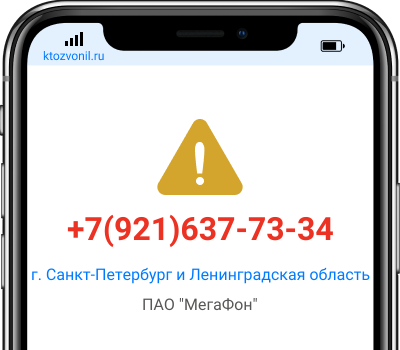 Кто звонил с номера +7(921)637-73-34, чей номер +79216377334
