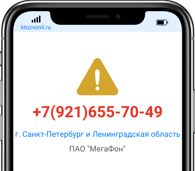 Кто звонил с номера +7(921)655-70-49, чей номер +79216557049