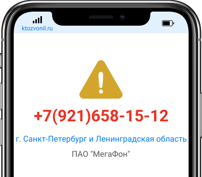 Кто звонил с номера +7(921)658-15-12, чей номер +79216581512