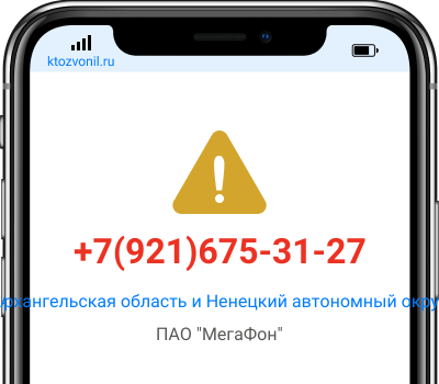 Кто звонил с номера +7(921)675-31-27, чей номер +79216753127