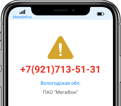 Кто звонил с номера +7(921)713-51-31, чей номер +79217135131