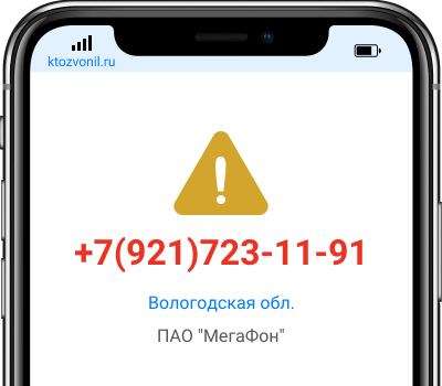 Кто звонил с номера +7(921)723-11-91, чей номер +79217231191