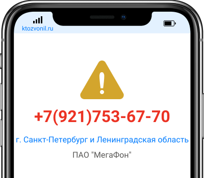 Кто звонил с номера +7(921)753-67-70, чей номер +79217536770