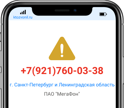 Кто звонил с номера +7(921)760-03-38, чей номер +79217600338