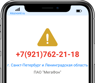 Кто звонил с номера +7(921)762-21-18, чей номер +79217622118