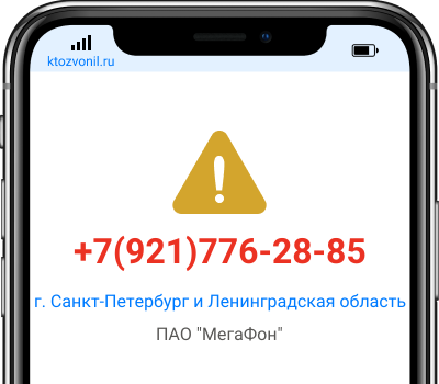 Кто звонил с номера +7(921)776-28-85, чей номер +79217762885