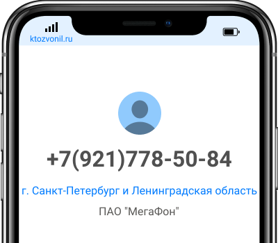 Кто звонил с номера +7(921)778-50-84, чей номер +79217785084