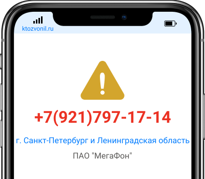 Кто звонил с номера +7(921)797-17-14, чей номер +79217971714