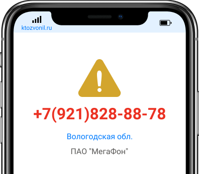 Кто звонил с номера +7(921)828-88-78, чей номер +79218288878