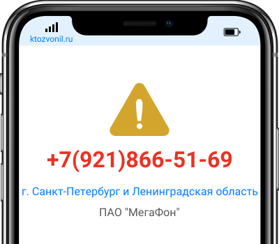 Кто звонил с номера +7(921)866-51-69, чей номер +79218665169
