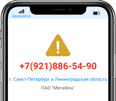 Кто звонил с номера +7(921)886-54-90, чей номер +79218865490