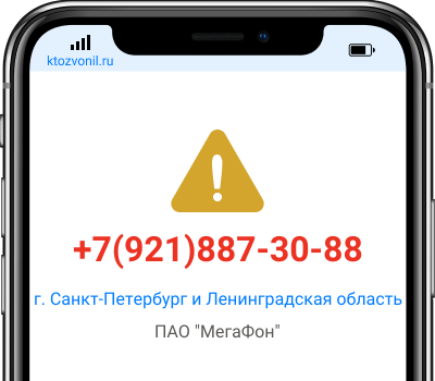 Кто звонил с номера +7(921)887-30-88, чей номер +79218873088