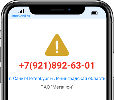 Кто звонил с номера +7(921)892-63-01, чей номер +79218926301