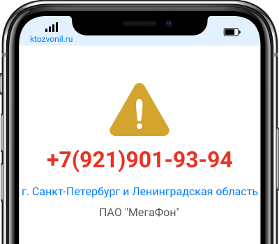 Кто звонил с номера +7(921)901-93-94, чей номер +79219019394