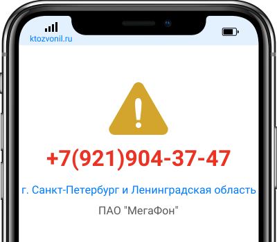 Кто звонил с номера +7(921)904-37-47, чей номер +79219043747