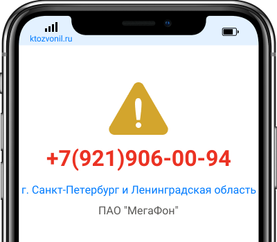 Кто звонил с номера +7(921)906-00-94, чей номер +79219060094