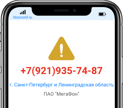 Кто звонил с номера +7(921)935-74-87, чей номер +79219357487